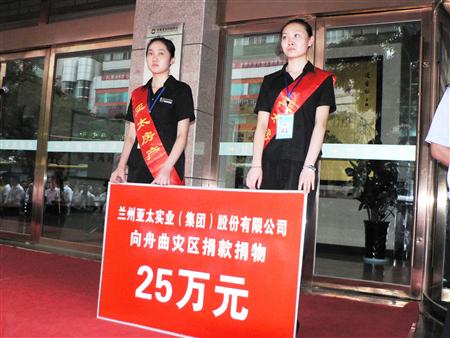 大災有大愛 亞太集團籌措25萬款物援助舟曲災區(qū)