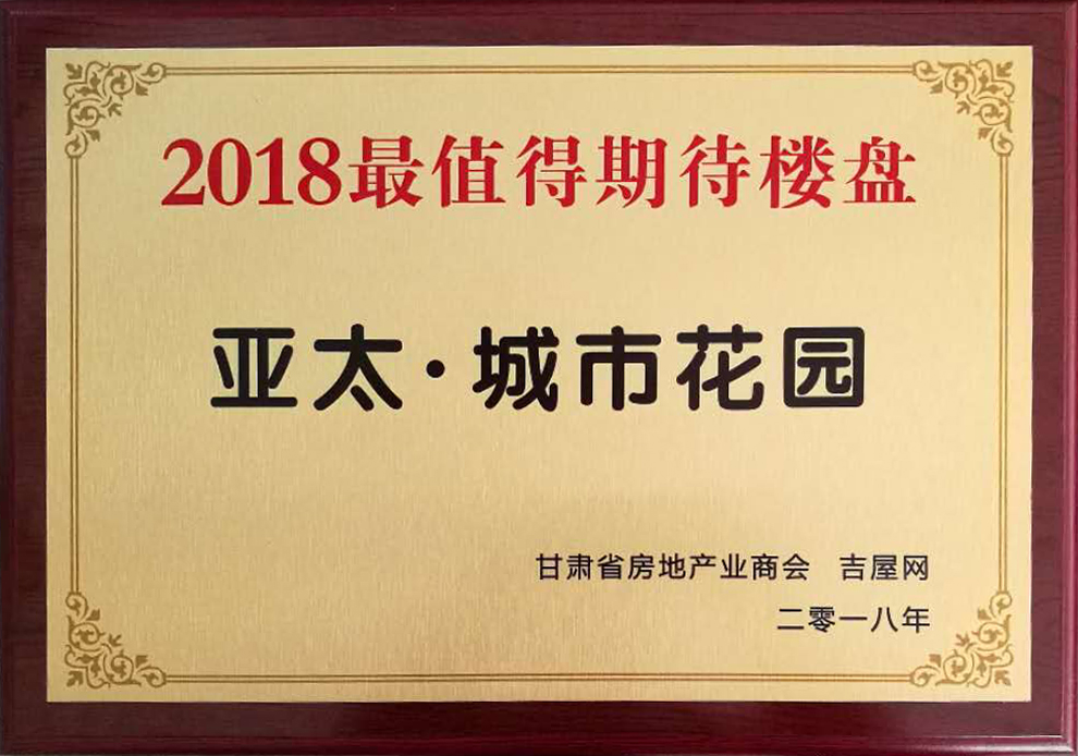甘肅房地產(chǎn)發(fā)展高峰論壇圓滿舉行“亞太•城市花園”獲2018最值得期待樓盤(pán)