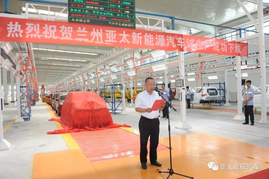 熱烈祝賀蘭州亞太新能源汽車試生產(chǎn)成功下線！