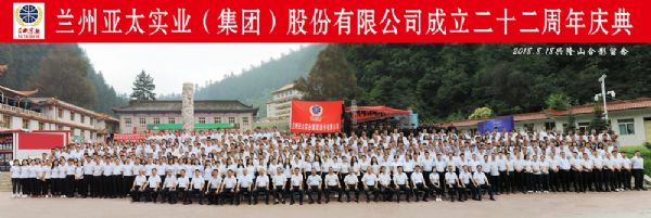 蘭州亞太集團(tuán)舉行22周年華誕慶典活動(dòng) ——22年輝煌成就，“中國夢•亞太夢”奮勇向前宏圖大展！
