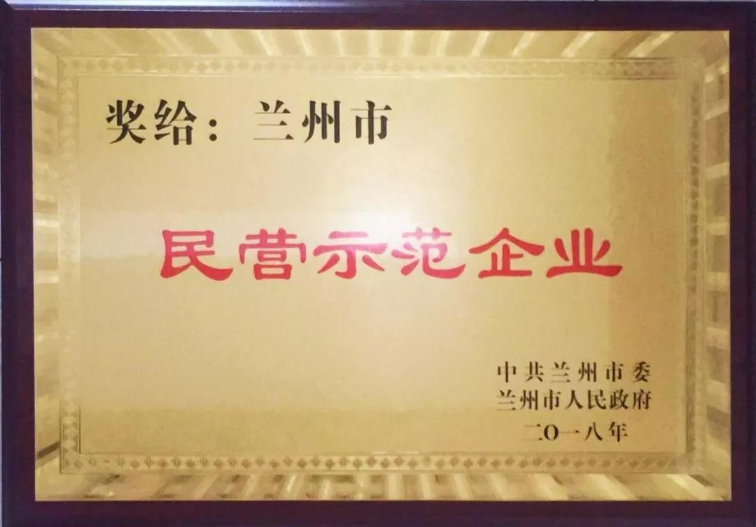 蘭州亞太集團(tuán)榮獲 “蘭州市民營(yíng)示范企業(yè)”優(yōu)秀稱號(hào)
