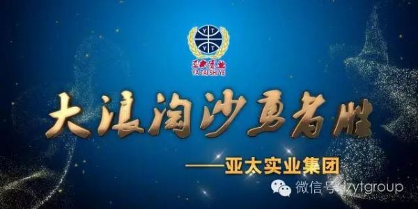 蘭州亞太集團(tuán)榮獲“2018甘肅好品牌——最具影響力企業(yè)品牌”稱號(hào)