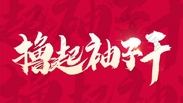 大干九十天  沖刺年任務